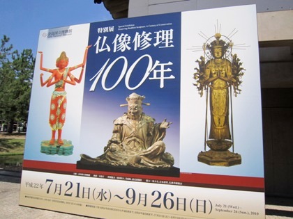 奈良国立博物館　仏像修理１００年　至宝の仏像