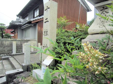 十二柱神社の社号標