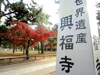 世界遺産興福寺