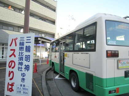 三輪恵比須神社行きバス