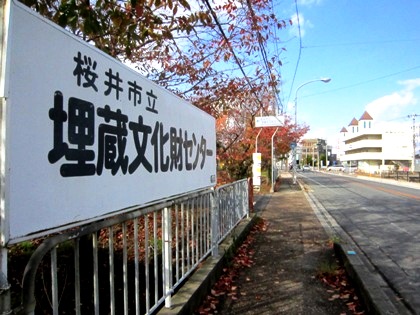 桜井市立埋蔵文化財センター