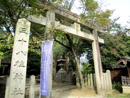 三十八柱神社