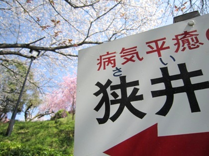 狭井神社の看板