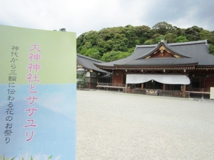 大神神社祈祷殿　ささゆりのパンフレット