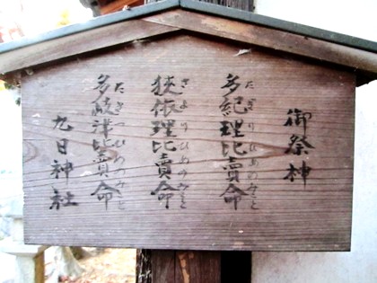 九日神社の御祭神