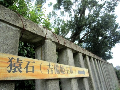 吉備姫王墓の柵