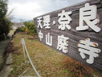 中山廃寺　山の辺の道