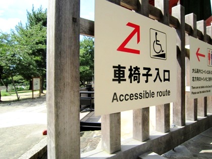 車椅子入口　東大寺大仏殿　accessible-route