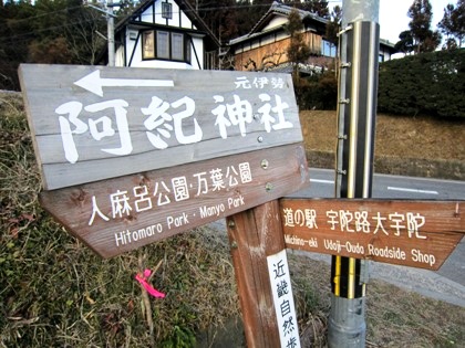 阿紀神社の道標