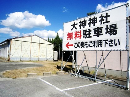 大神神社一の鳥居駐車場