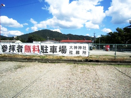 参拝者無料駐車場　大神神社社務所