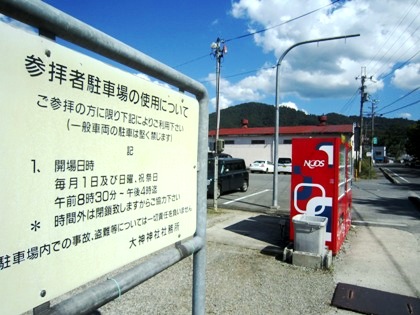 大神神社駐車場の開場日時