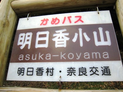 大官大寺跡　明日香小山のバス停