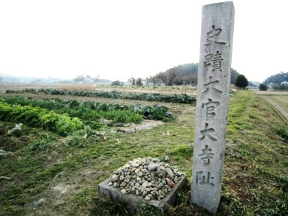 大官大寺跡