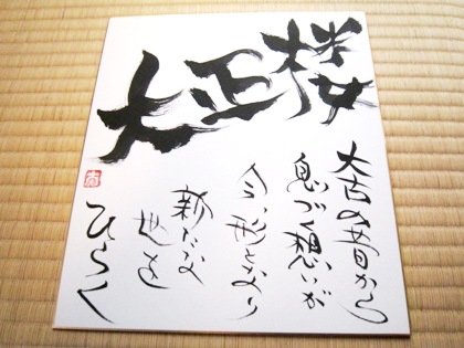 路上詩人ななら　大正楼の色紙