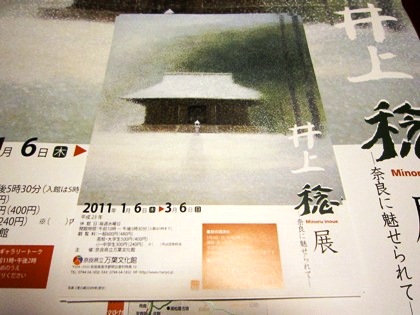 井上稔展