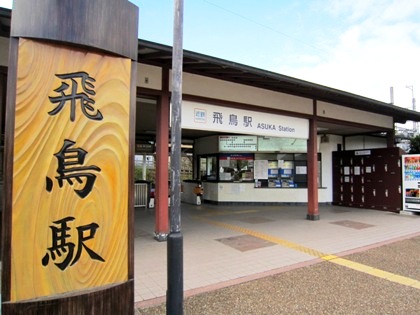 近鉄飛鳥駅