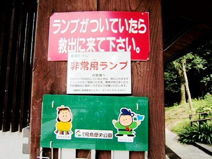 非常用ランプ　国営飛鳥歴史公園