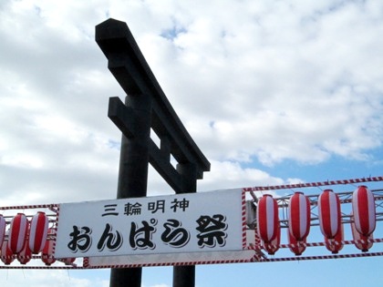 おんぱら祭り　大神神社大鳥居