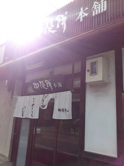 御陵餅本舗