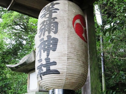 等彌神社