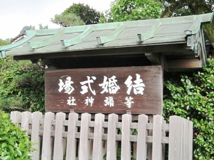 結婚式場　等彌神社