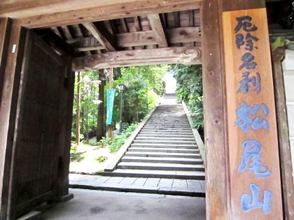 厄除霊場　松尾山