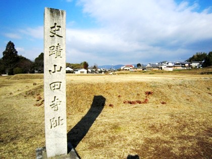 山田寺跡